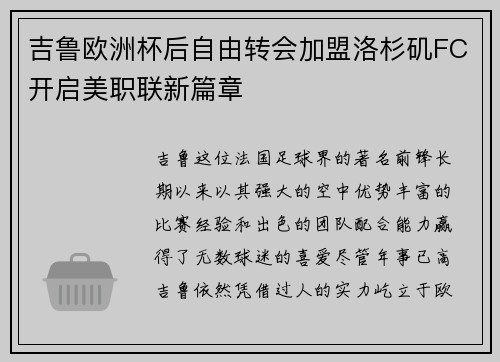 吉鲁欧洲杯后自由转会加盟洛杉矶FC开启美职联新篇章