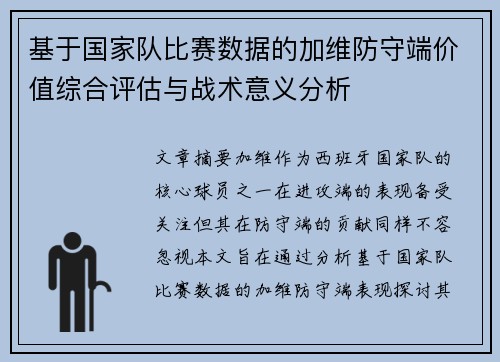基于国家队比赛数据的加维防守端价值综合评估与战术意义分析