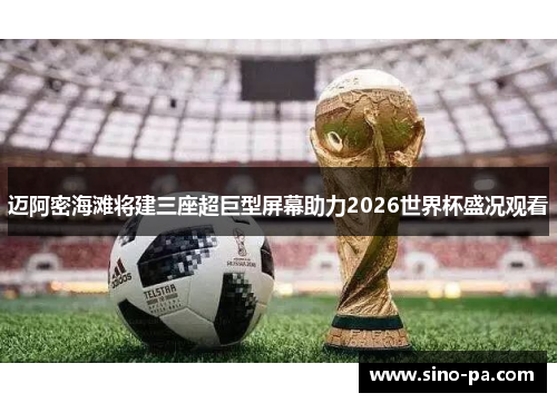 迈阿密海滩将建三座超巨型屏幕助力2026世界杯盛况观看