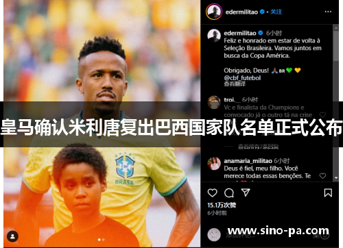 皇马确认米利唐复出巴西国家队名单正式公布