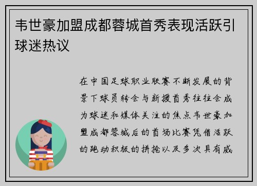 韦世豪加盟成都蓉城首秀表现活跃引球迷热议 韦世豪加盟成都蓉城首秀表现活跃引球迷热议