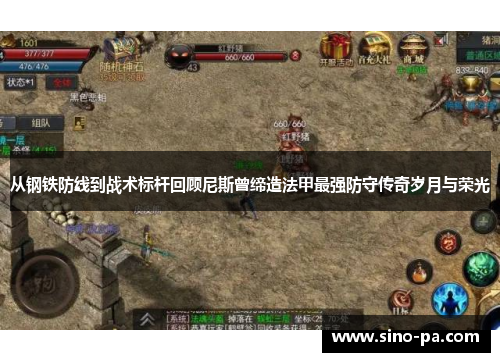 从钢铁防线到战术标杆回顾尼斯曾缔造法甲最强防守传奇岁月与荣光 从钢铁防线到战术标杆回顾尼斯曾缔造法甲最强防守传奇岁月与荣光