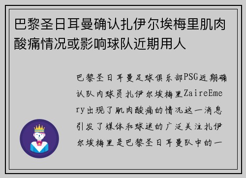 巴黎圣日耳曼确认扎伊尔埃梅里肌肉酸痛情况或影响球队近期用人 巴黎圣日耳曼确认扎伊尔埃梅里肌肉酸痛情况或影响球队近期用人