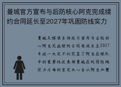 曼城官方宣布与后防核心阿克完成续约合同延长至2027年巩固防线实力 曼城官方宣布与后防核心阿克完成续约合同延长至2027年巩固防线实力