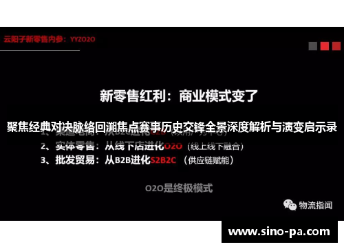 聚焦经典对决脉络回溯焦点赛事历史交锋全景深度解析与演变启示录