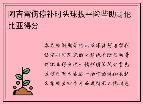 阿吉雷伤停补时头球扳平险些助哥伦比亚得分