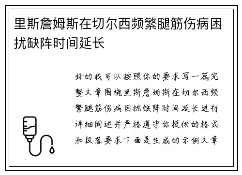 里斯詹姆斯在切尔西频繁腿筋伤病困扰缺阵时间延长