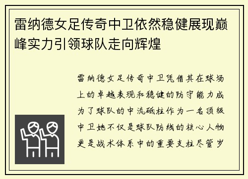 雷纳德女足传奇中卫依然稳健展现巅峰实力引领球队走向辉煌