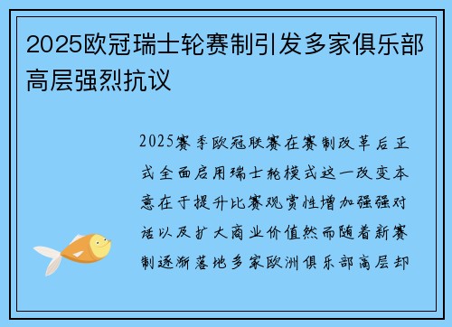 2025欧冠瑞士轮赛制引发多家俱乐部高层强烈抗议