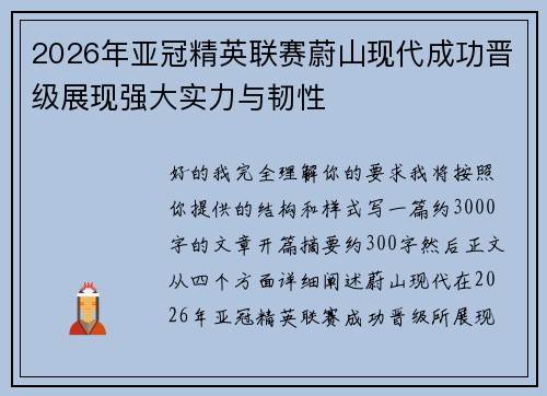 2026年亚冠精英联赛蔚山现代成功晋级展现强大实力与韧性