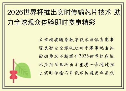 2026世界杯推出实时传输芯片技术 助力全球观众体验即时赛事精彩