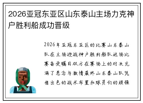 2026亚冠东亚区山东泰山主场力克神户胜利船成功晋级