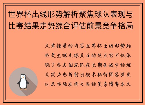 世界杯出线形势解析聚焦球队表现与比赛结果走势综合评估前景竞争格局