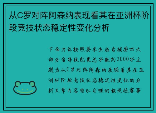 从C罗对阵阿森纳表现看其在亚洲杯阶段竞技状态稳定性变化分析 从C罗对阵阿森纳表现看其在亚洲杯阶段竞技状态稳定性变化分析