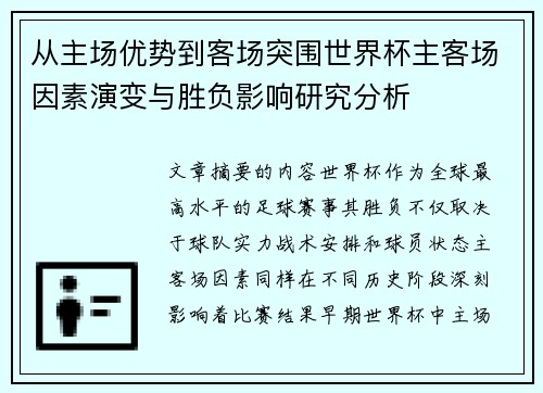 从主场优势到客场突围世界杯主客场因素演变与胜负影响研究分析 从主场优势到客场突围世界杯主客场因素演变与胜负影响研究分析