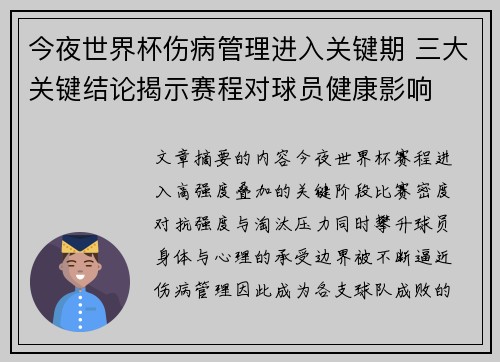 今夜世界杯伤病管理进入关键期 三大关键结论揭示赛程对球员健康影响 今夜世界杯伤病管理进入关键期 三大关键结论揭示赛程对球员健康影响