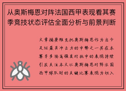 从奥斯梅恩对阵法国西甲表现看其赛季竞技状态评估全面分析与前景判断 从奥斯梅恩对阵法国西甲表现看其赛季竞技状态评估全面分析与前景判断