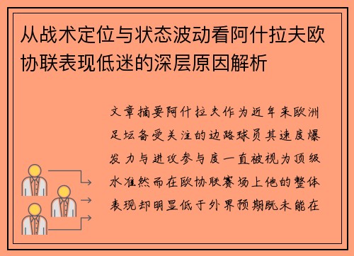 从战术定位与状态波动看阿什拉夫欧协联表现低迷的深层原因解析 从战术定位与状态波动看阿什拉夫欧协联表现低迷的深层原因解析