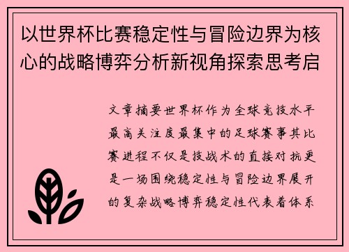 以世界杯比赛稳定性与冒险边界为核心的战略博弈分析新视角探索思考启示 以世界杯比赛稳定性与冒险边界为核心的战略博弈分析新视角探索思考启示