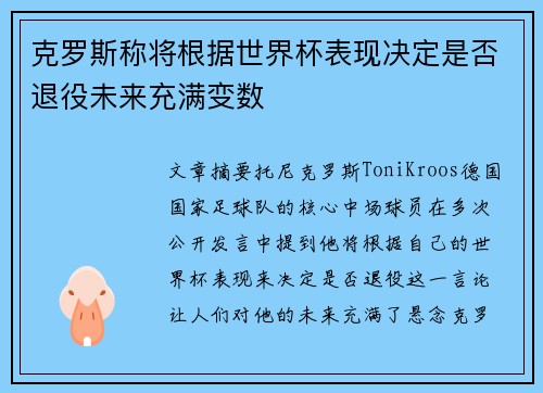 克罗斯称将根据世界杯表现决定是否退役未来充满变数