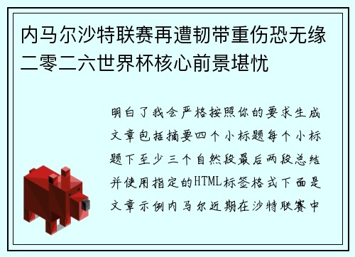 内马尔沙特联赛再遭韧带重伤恐无缘二零二六世界杯核心前景堪忧 内马尔沙特联赛再遭韧带重伤恐无缘二零二六世界杯核心前景堪忧