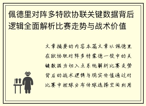 佩德里对阵多特欧协联关键数据背后逻辑全面解析比赛走势与战术价值 佩德里对阵多特欧协联关键数据背后逻辑全面解析比赛走势与战术价值