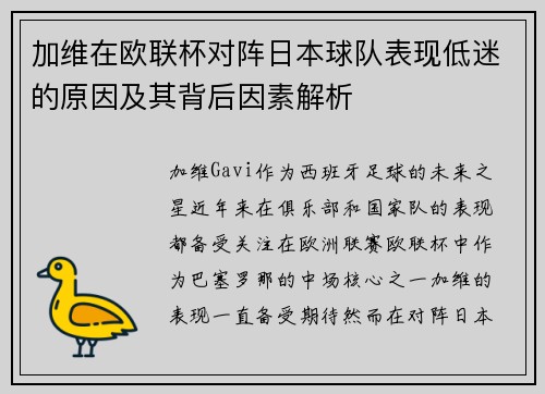 加维在欧联杯对阵日本球队表现低迷的原因及其背后因素解析 加维在欧联杯对阵日本球队表现低迷的原因及其背后因素解析