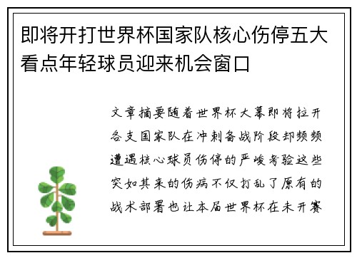 即将开打世界杯国家队核心伤停五大看点年轻球员迎来机会窗口