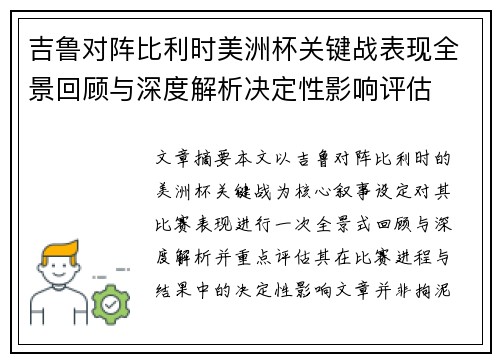 吉鲁对阵比利时美洲杯关键战表现全景回顾与深度解析决定性影响评估
