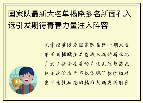 国家队最新大名单揭晓多名新面孔入选引发期待青春力量注入阵容 国家队最新大名单揭晓多名新面孔入选引发期待青春力量注入阵容