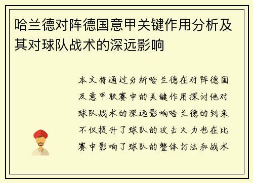哈兰德对阵德国意甲关键作用分析及其对球队战术的深远影响 哈兰德对阵德国意甲关键作用分析及其对球队战术的深远影响