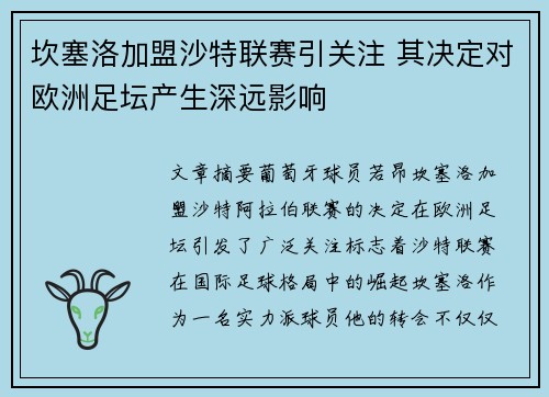 坎塞洛加盟沙特联赛引关注 其决定对欧洲足坛产生深远影响