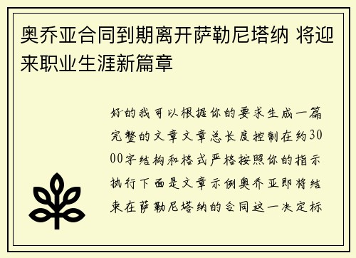 奥乔亚合同到期离开萨勒尼塔纳 将迎来职业生涯新篇章