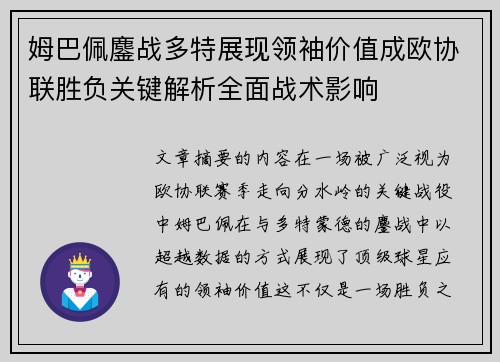 姆巴佩鏖战多特展现领袖价值成欧协联胜负关键解析全面战术影响