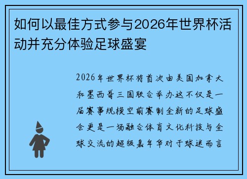 如何以最佳方式参与2026年世界杯活动并充分体验足球盛宴
