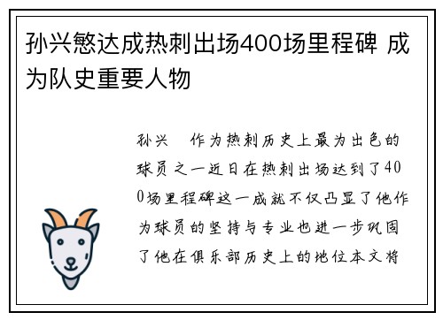 孙兴慜达成热刺出场400场里程碑 成为队史重要人物