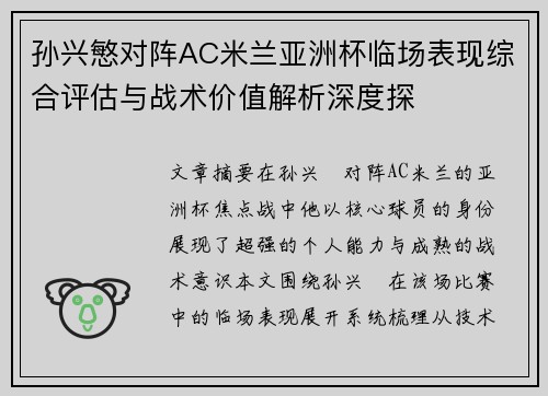孙兴慜对阵AC米兰亚洲杯临场表现综合评估与战术价值解析深度探 孙兴慜对阵AC米兰亚洲杯临场表现综合评估与战术价值解析深度探