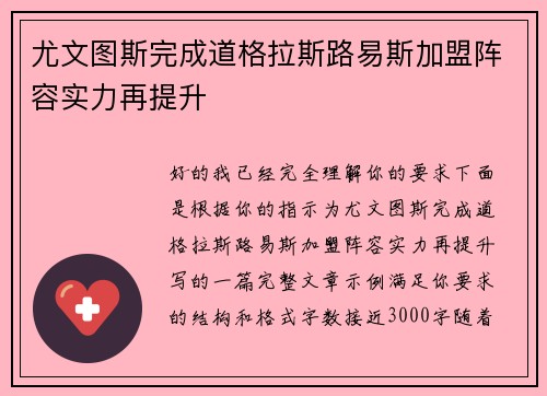 尤文图斯完成道格拉斯路易斯加盟阵容实力再提升