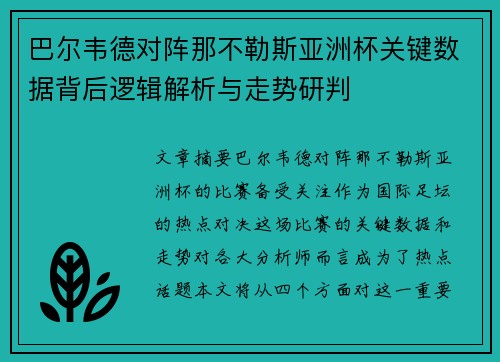 巴尔韦德对阵那不勒斯亚洲杯关键数据背后逻辑解析与走势研判