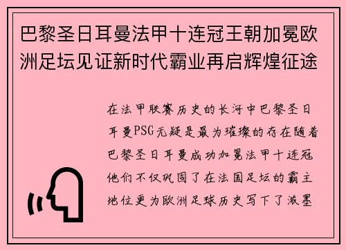 巴黎圣日耳曼法甲十连冠王朝加冕欧洲足坛见证新时代霸业再启辉煌征途