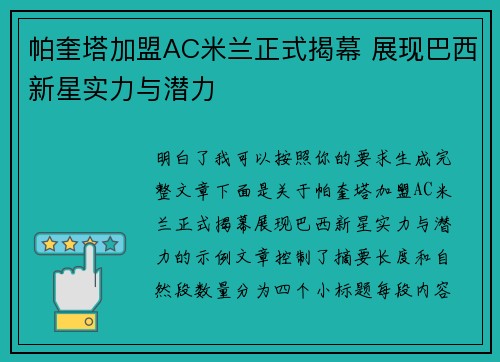 帕奎塔加盟AC米兰正式揭幕 展现巴西新星实力与潜力 帕奎塔加盟AC米兰正式揭幕 展现巴西新星实力与潜力