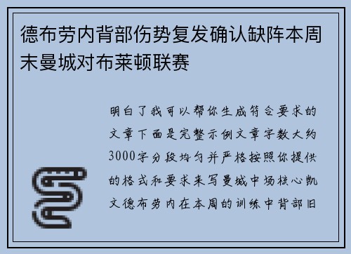 德布劳内背部伤势复发确认缺阵本周末曼城对布莱顿联赛