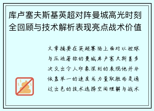 库卢塞夫斯基英超对阵曼城高光时刻全回顾与技术解析表现亮点战术价值