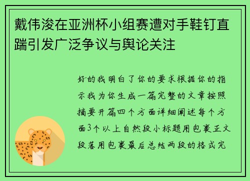 戴伟浚在亚洲杯小组赛遭对手鞋钉直踹引发广泛争议与舆论关注