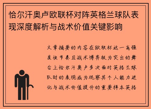 恰尔汗奥卢欧联杯对阵英格兰球队表现深度解析与战术价值关键影响