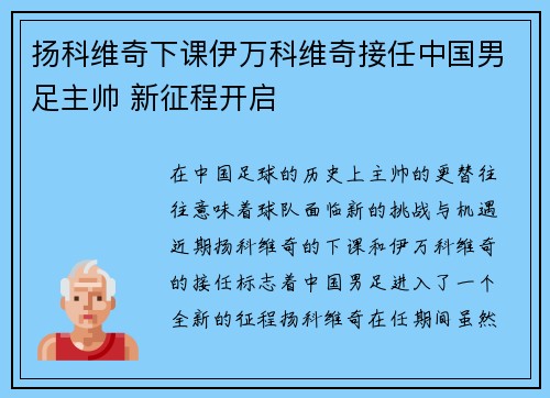 扬科维奇下课伊万科维奇接任中国男足主帅 新征程开启