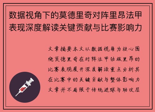 数据视角下的莫德里奇对阵里昂法甲表现深度解读关键贡献与比赛影响力分析