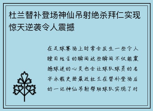 杜兰替补登场神仙吊射绝杀拜仁实现惊天逆袭令人震撼