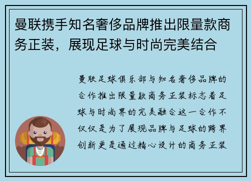 曼联携手知名奢侈品牌推出限量款商务正装，展现足球与时尚完美结合