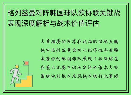 格列兹曼对阵韩国球队欧协联关键战表现深度解析与战术价值评估